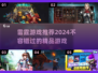 雷霆游戏推荐🔥2024必玩手游合集🎮