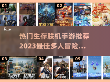 🔥2023超好玩联机生存手游推荐🎉截图1