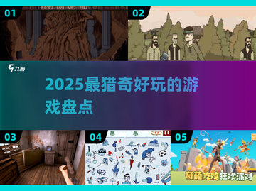 2025猎奇神作💥玩过都惊了！🎮截图1