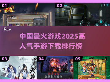 🔥2025最火手游大揭秘！玩家都在疯抢下载💥截图1