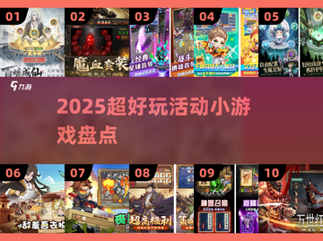 🔥2025超嗨小游戏合集💥玩到停不下来！截图1