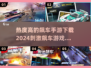 🔥2024必玩飙车手游下载，刺激到爆的赛车游戏清单✨