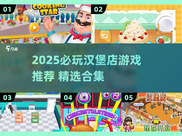 🔥2025必玩汉堡店游戏TOP榜🍔玩不腻的都在这！截图1