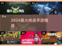 🔥2024最火打枪手游合集💥🎮