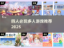 🔥4人聚会必玩神游推荐🎮