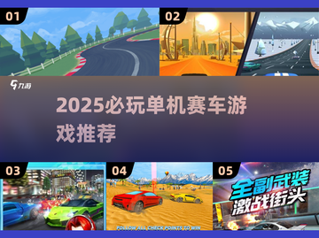 🔥2025必玩！单机赛车游戏推荐💥无网络也能飙车🏎截图1
