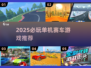🔥2025必玩！单机赛车游戏推荐💥无网络也能飙车🏎