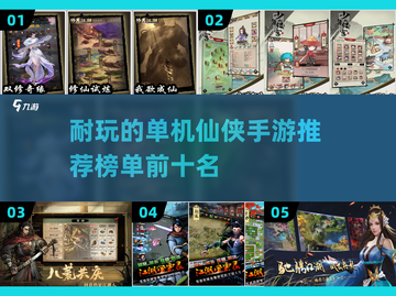 🔥十大必玩单机仙侠手游排行榜✨截图1