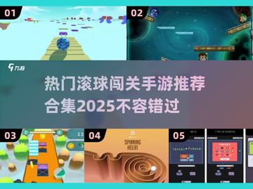 2025最🔥滚球闯关手游推荐🎉截图1