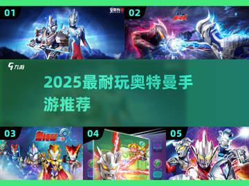 🔥2025最爽奥特曼手游💥截图1