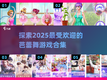 ✨2025最🔥芭蕾舞游戏合集来了！💃截图1