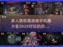 尖叫不停！😱2025最火恐怖联机手游合集🎉