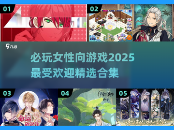 2025超🔥女性向游戏合集✨必玩清单在这里！截图1