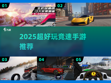 2025超燃竞速手游合集🎮极速狂飙等你来战！截图1