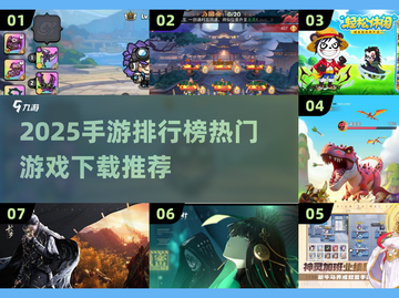🔥2025手游排行榜出炉！爆款游戏哪里下？🎮截图1