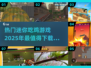 🔥2025最热门迷你吃鸡游戏下载推荐🎮