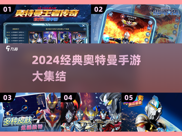 🔥2024奥特曼手游合集💥经典必玩！🎮截图1
