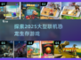🔥2025必玩！超大型联机恐龙生存游戏🔥