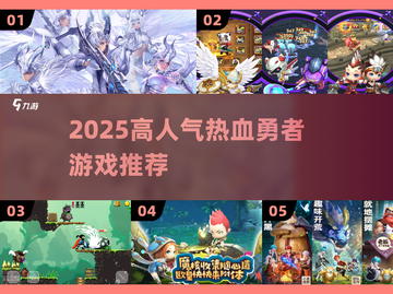 🔥2025最燃勇者游戏TOP榜💥截图1
