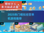 🔥2025最上头的模拟经营游戏💥