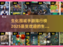 🔥2025生化手游排行前十，你玩过几个？🤔