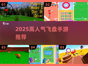 🔥2025最火飞盘手游TOP榜💥截图1