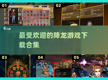 🔥2025最热门降龙游戏下载排行💥玩家必看！截图1