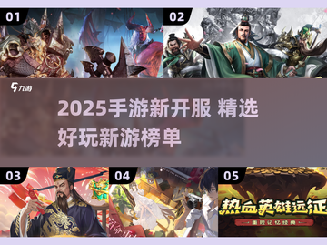 🎮2025爆款新游开服！必玩榜单🔥截图1
