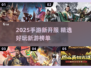 🎮2025爆款新游开服！必玩榜单🔥