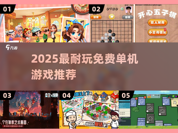 🔥2025最耐玩单机神作免费下🎮截图1