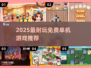🔥2025最耐玩单机神作免费下🎮