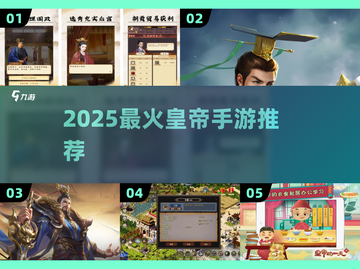 👑2025最火皇帝手游TOP5！🔥截图1