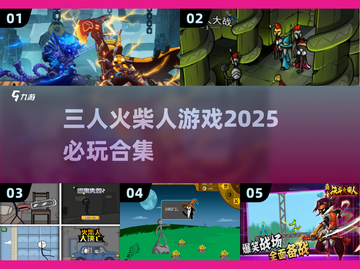 🔥2025必玩🔥三人火柴人游戏合集🎉截图1