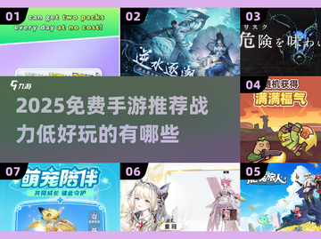 🎮战力低又好玩的手游推荐！2025免费下载攻略🔥截图1