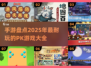 🔥2025最燃PK手游盘点，战斗达人必备！💥