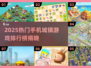 2025超火手机城镇游戏排行💥🎮