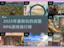 🔥战国RPG游戏TOP榜！2025必玩经典🎮