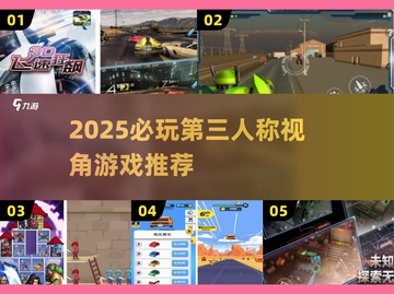 🎮2025必玩第三人称游戏TOP榜🔥截图1
