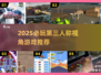 🎮2025必玩第三人称游戏TOP榜🔥