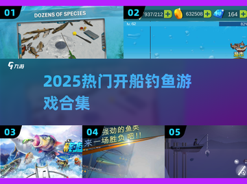 🎣2025最火开船钓鱼游戏TOP榜！截图1