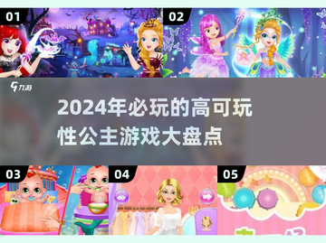 2024超🔥公主游戏推荐✨可玩性爆表！截图1
