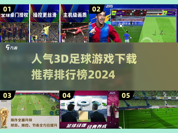 🔥2024最受欢迎3D足球游戏下载推荐⚽截图1