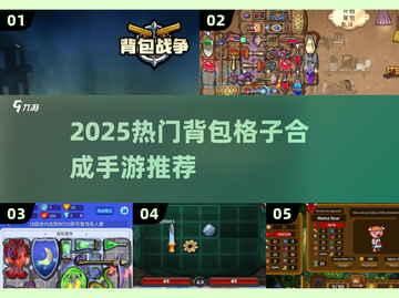 🔥2025爆款背包合成手游大公开！🎮✨截图1