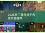 🔥2025爆款背包合成手游大公开！🎮✨