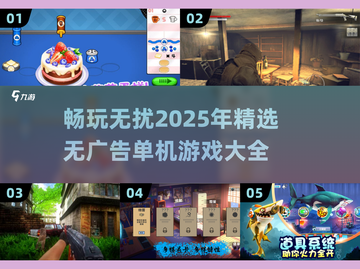 无广告单机游戏合集💥，2025必备🔥截图1