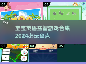 2024必玩🔥宝宝英语益智游戏合集🎉截图1