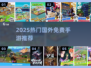 🔥2025爆款国外手游推荐！免费玩到爽💥🎮