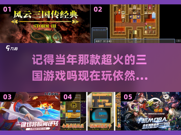 🔥回忆杀！12年超火三国手游是这款✅截图1