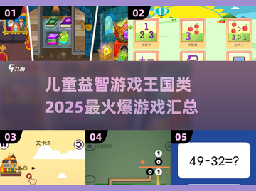 王国类儿童益智游戏🔥2025最火爆💥汇总来啦！截图1