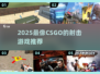 🔥2025最像CSGO的射击游戏推荐！🎮